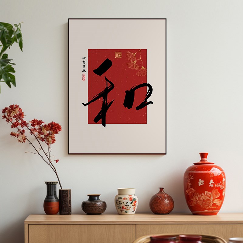 中式和字挂画入户玄关装饰画过年红色喜庆餐边柜福字餐厅书法字画图片