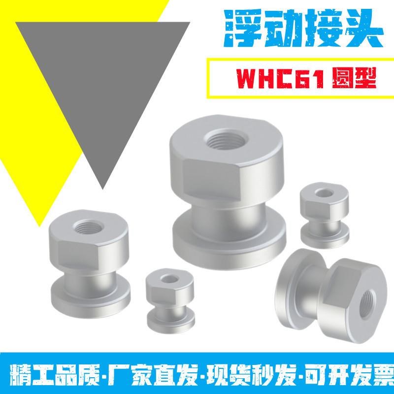 圆头内螺纹型气缸浮动接头WHC61-M3/M4/M5/M6/M8/M10/M12/M14/M18
