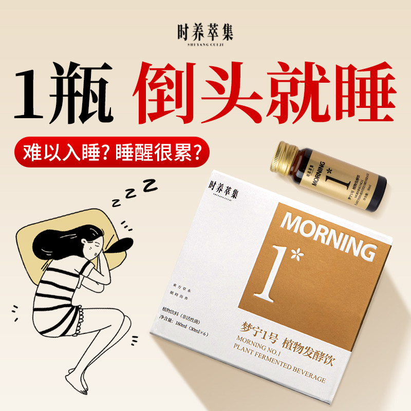 时养萃集梦宁1号植物发酵饮酸枣仁睡前晚安睡眠滋补茯苓药食同源,咖啡/麦片/冲饮,植物饮料,淘宝优惠券,粉丝福利购,淘宝优惠卷