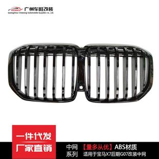 适用于宝马新X7后期G07改装 中网前进气栅格 中网双线亮黑色碳纹款
