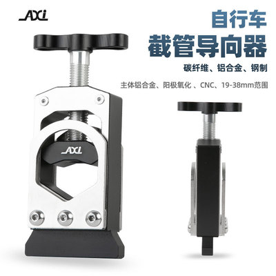AXI山地公路自行车前叉截管工具座杆切割固定器车把做杆截短工具