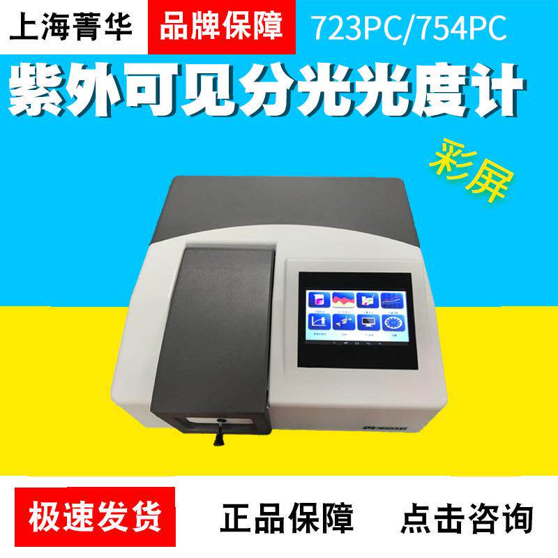 上海菁华723PC分光光度计754PC紫外分光光度计彩屏