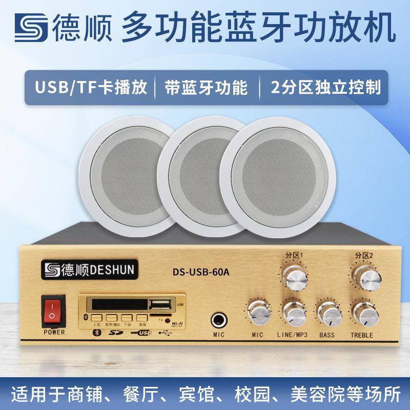 德顺USB-60A吸顶喇叭功放音箱套餐嵌入式吊顶商场广播校园音响