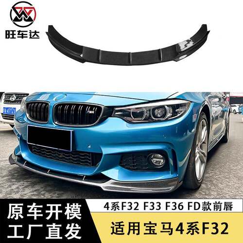 适用宝马4系F32F33F36FD款前唇碳纤维前铲下巴包围改装汽车部件