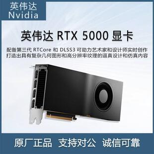 英伟达（NVIDIA）RTX5000Ada32GBGPU渲染GPU运算加速显卡