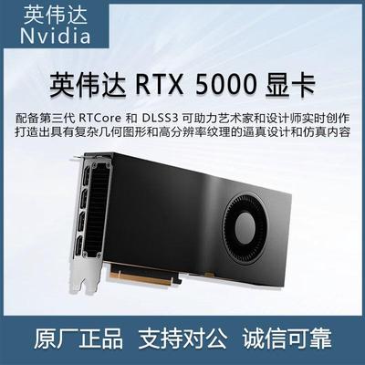 英伟达（NVIDIA）RTX5000Ada32GBGPU渲染GPU运算加速显卡