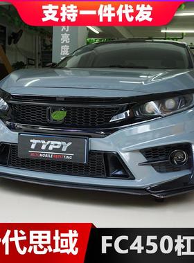 适用于十代思域FC450包围日行灯专用前杠灯LED日间行车灯三色流光