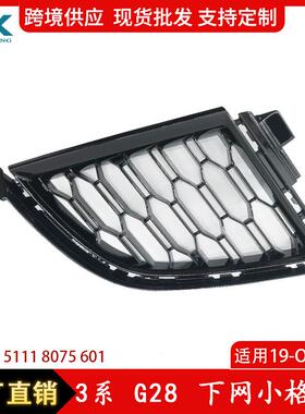 适用于宝马3系G20G21G28下网小格栅前保险杠通风网51118075601