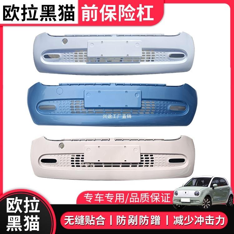 适用于汽车欧拉黑猫R1前保险杠前脸后保险杠护杠叶子板后杠前护杠