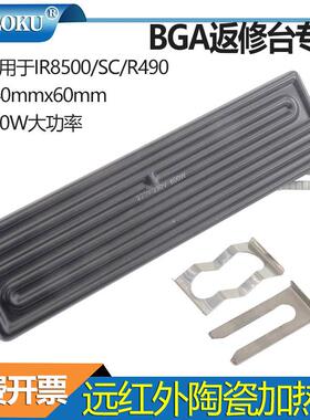 BGA240*60mm远红外线陶瓷加热砖BGA返修台专用R392R490