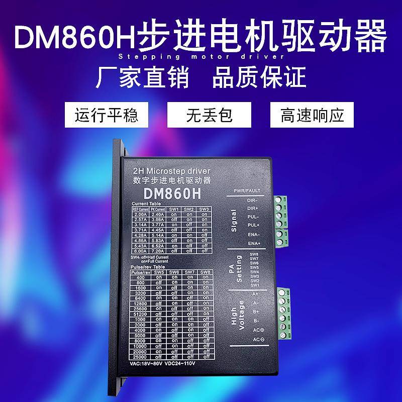 DM860DMA860H二相5786步进电机驱动器雕刻机专用M8602MA860H