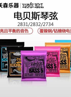 ErnieBall电贝司弦EB弦贝斯四弦2831283228332834五弦2833