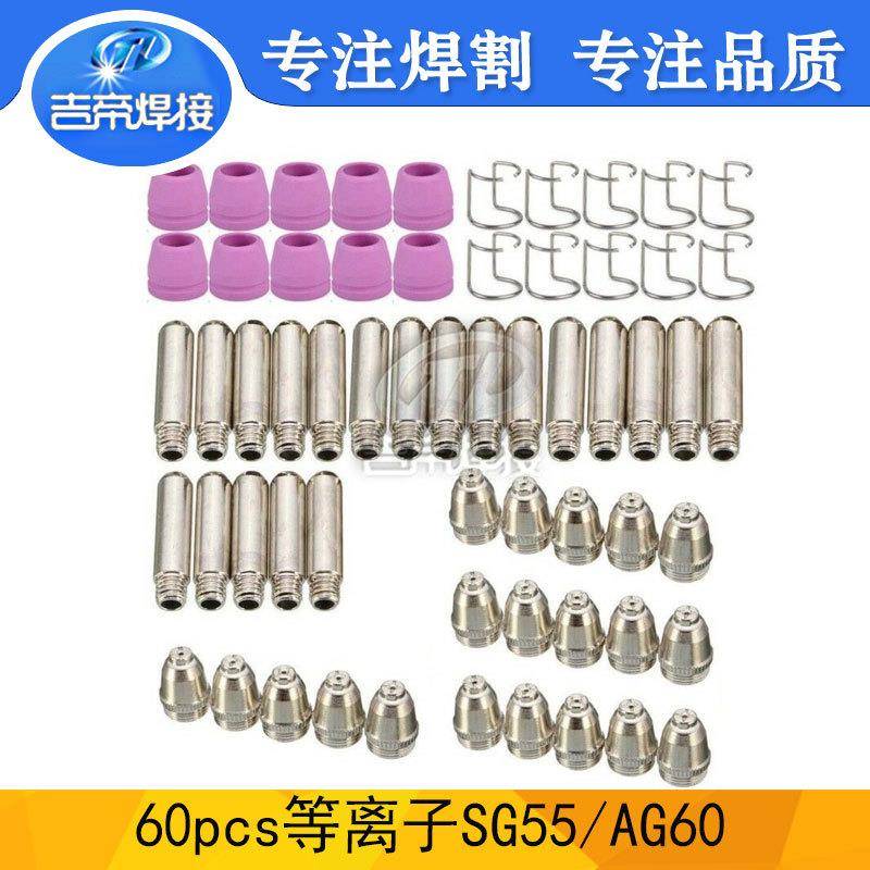 60PCS等离子割枪AG60/SG55切割耗材零套件电极喷嘴保护罩60件套