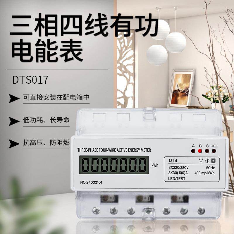 泰业DTS017三相四线有功电能表导轨仪表配电箱220/380V液晶显示7P