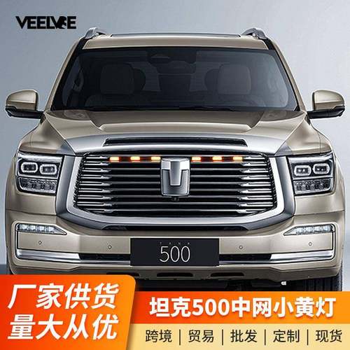 坦克500Hi4-T中网小黄灯中网灯商务版改装LED装饰氛围日行灯配件