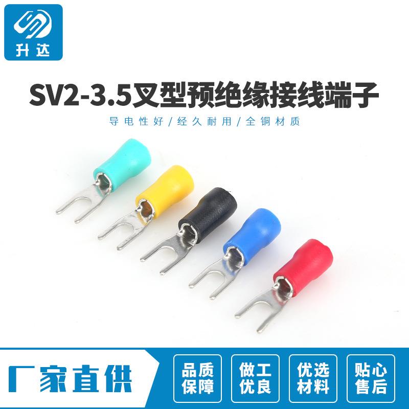 SV2-3.5（3.7）冷压接线端子叉形U型Y型端头预绝缘铜鼻子1000只