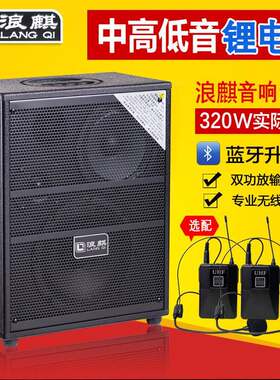 浪麒音响986户外大功率240W新款升级外接12V电瓶音箱双无线双电池