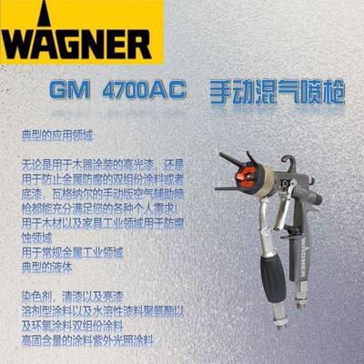 直销原装wagner瓦格纳GM4700AC手动混气喷喷涂配件喷枪型号齐全
