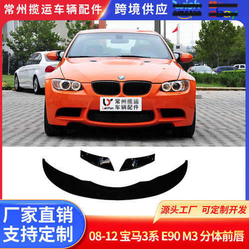 适用于宝马3系M3款E90二段式前唇08-12款分体前唇亮黑小包围套件