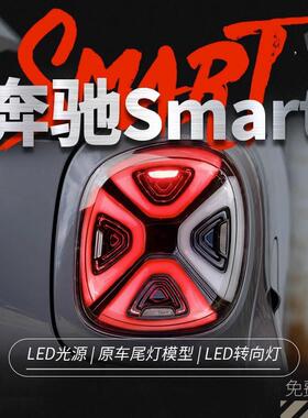 适用于15-19款奔驰Smart尾灯总成斯玛特改装EQ款LED日行灯刹车灯