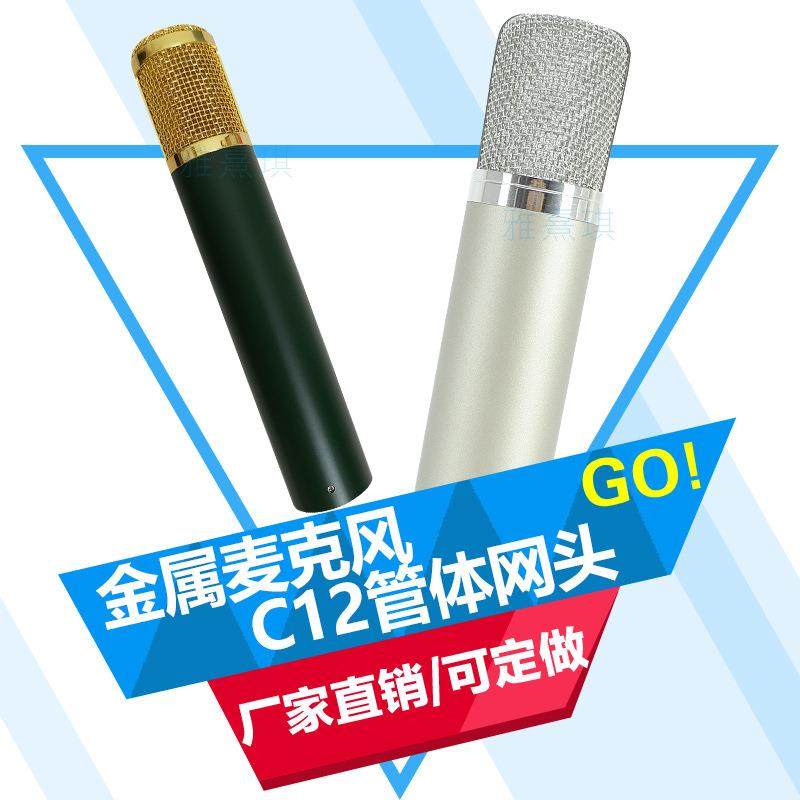 专业电容麦克风外壳c12五金话筒铁管体喷漆整套外壳骨架