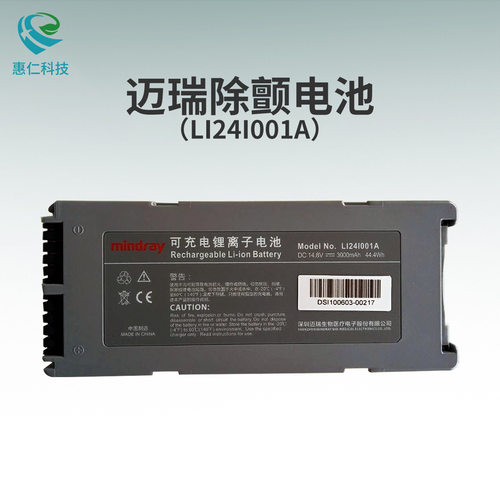 原装MINDRAY迈瑞电池LI24I001A用于除颤监护仪BeneHeartD1/D2/D3