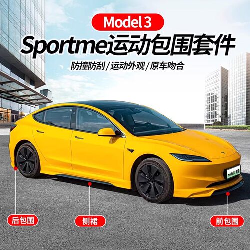 23款焕新版mode3大小包围套件外观改装汽车用品升级配件
