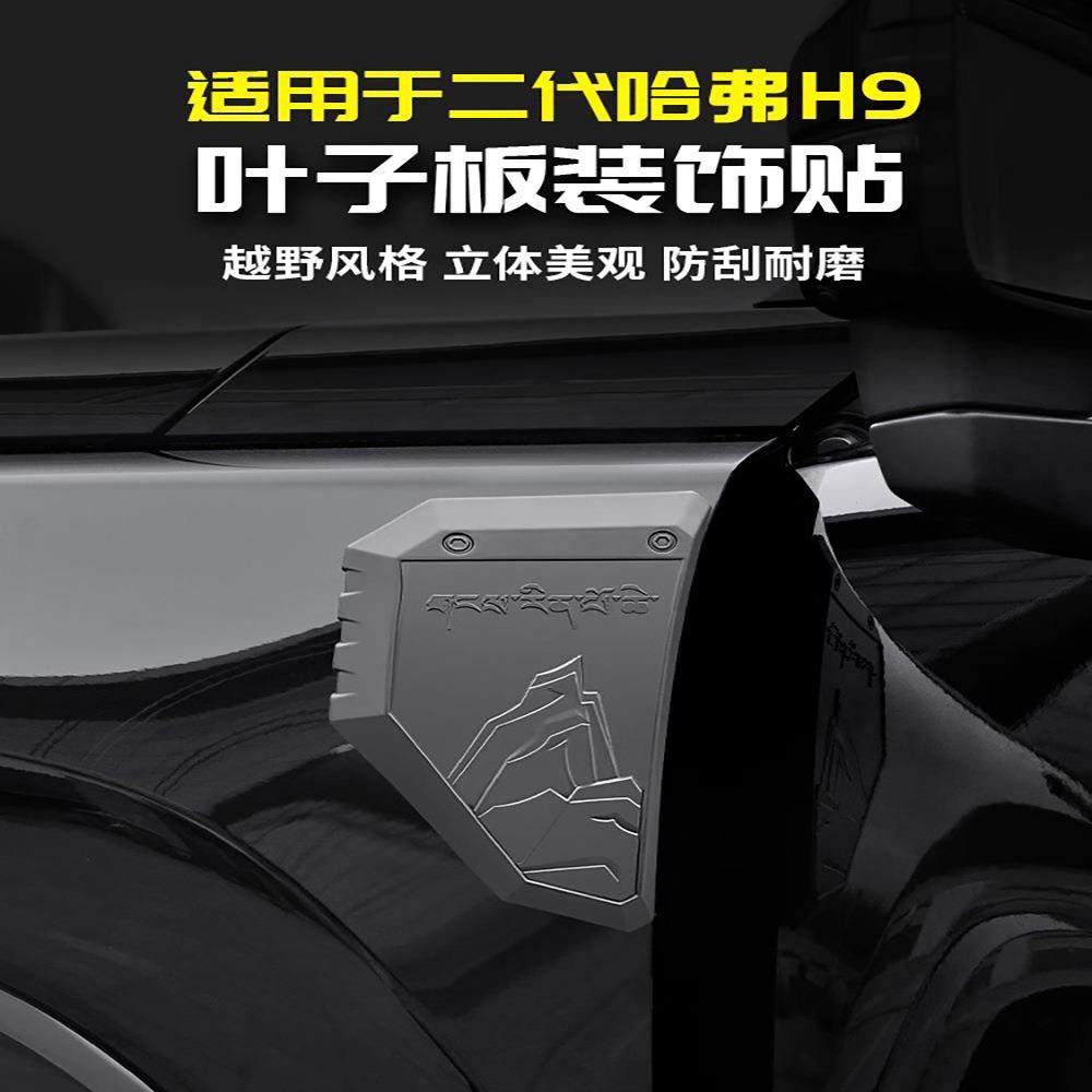 适用24款二代哈弗H9叶子板标车身贴黑武士改装饰用品大全配件哈佛