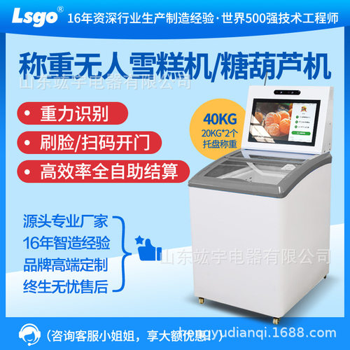 158L无人24h称重识别雪糕冰激淋售货机智能糖葫芦冷冻柜全自动