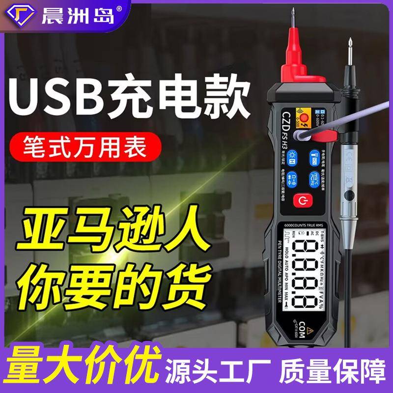 晨洲岛新款FSH3全自动万用表数显智能笔式万用表笔式电能仪表