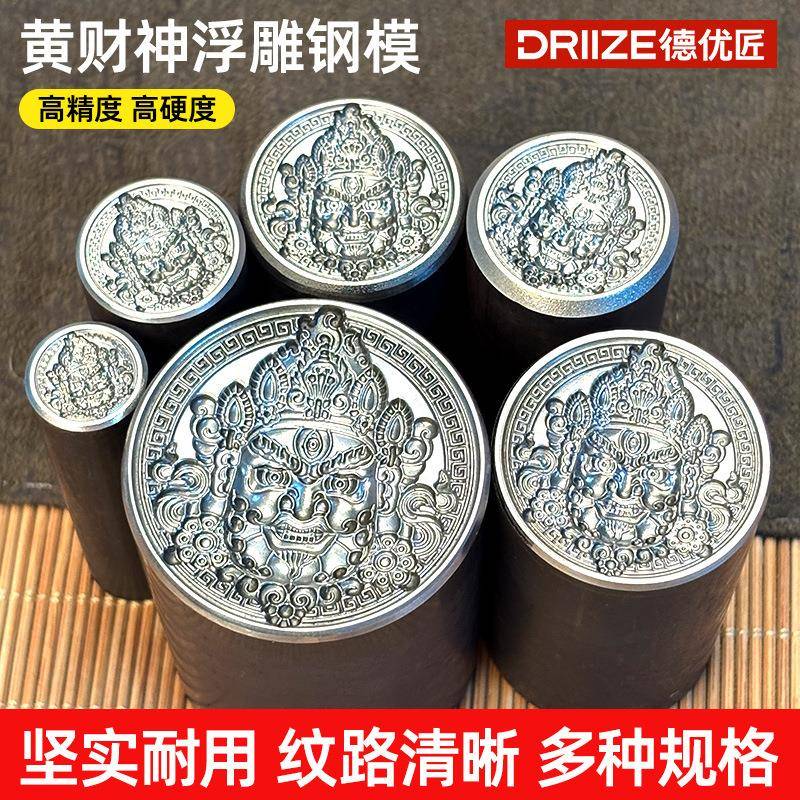CNC黄财神浮雕钢印立体高硬度钢印金银首饰加工錾刻清晰版钢模