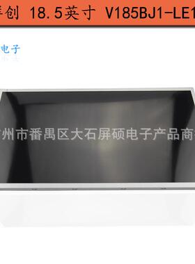 V185BJ1-LE1群创18.5寸工业液晶屏面板16:9宽屏LED高亮显示A规屏