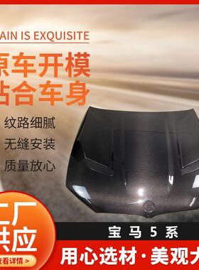 5系F10G30外饰改装件碳纤维机盖叶子板供应