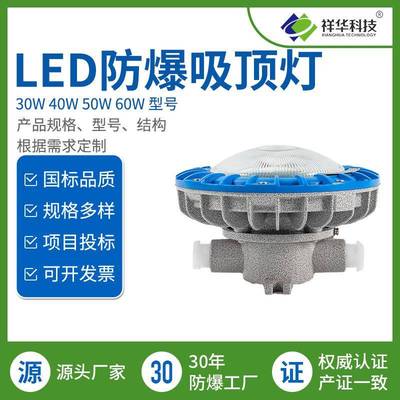 祥华BXL系列防爆吸顶灯防爆照明灯防爆工厂灯防爆LED灯30W-60W