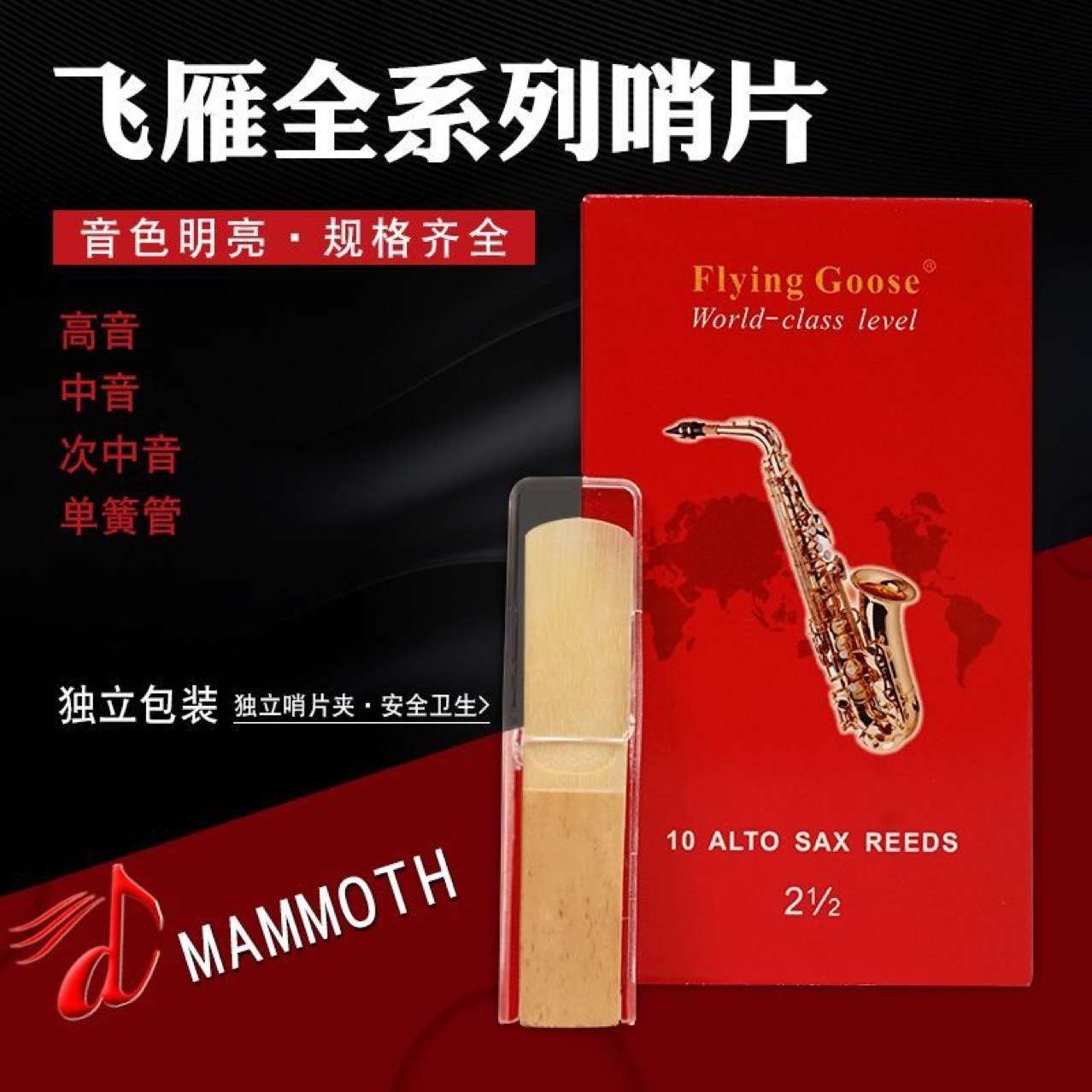 飞雁红盒全系列哨片高音中音次中音单簧管黑管哨片2号2.5号