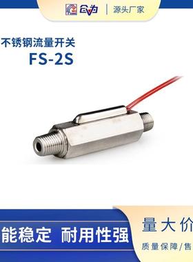 2分不锈钢水流气流FS-2S小启动流量开关快速响应防干烧适用冷水机