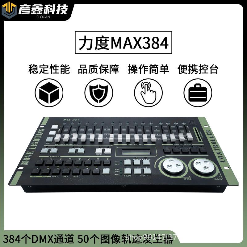 MAX384灯光控台DMX512舞台灯光控制器舞台演出摇头灯光束灯调光器