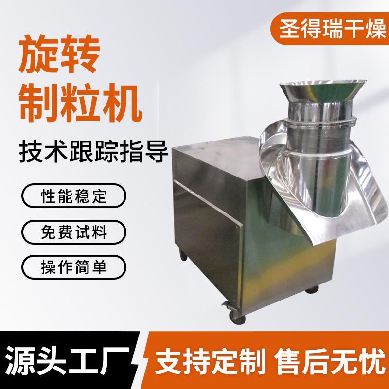 荞麦茶旋转制粒机柠檬酸造粒设备金银花橙皮麦芽颗粒机圣得瑞