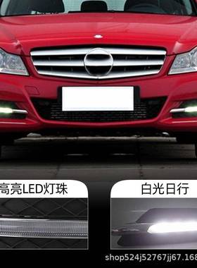 适用于奔驰W204日行灯C级C200C300C260前雾灯框LED日间行车灯