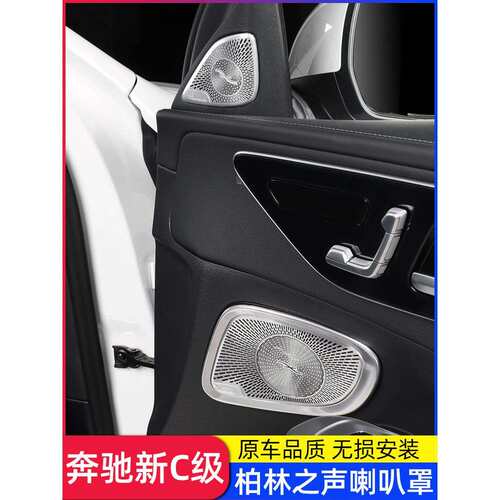 22-23款奔驰新C级C260L柏林之声喇叭罩C200L车门音响盖装饰贴改装