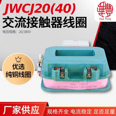 华丰JWCJ20-CJ40系列消声节能交流接触器线圈全铜品质直销