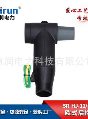 供应SR-HJ-12-630电缆分支箱后插头欧式T型后接头欧式电缆插拔头