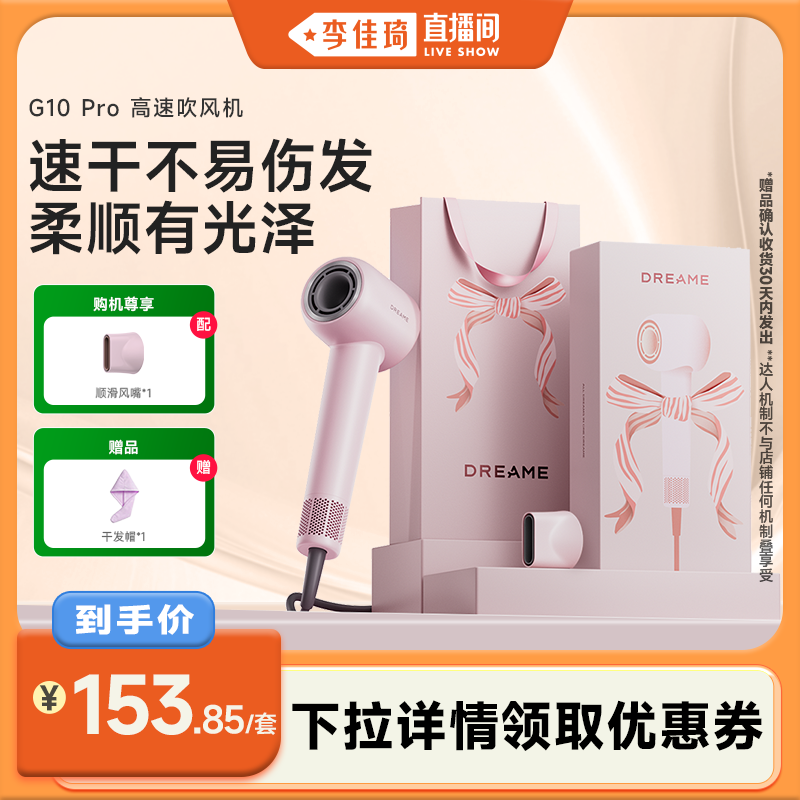 【李佳琦直播间】追觅G10Pro吹风机礼盒高速负离子低噪电吹风筒