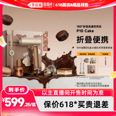 【李佳琦直播间618超级现货日】追觅P10Cake马卡龙礼盒吹风机