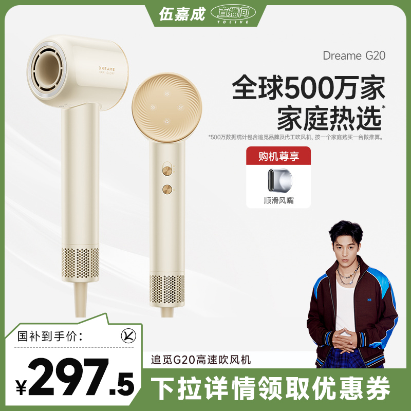 【伍嘉成直播间】追觅韶光G20吹风机负离子速干家用高速学生宿舍
