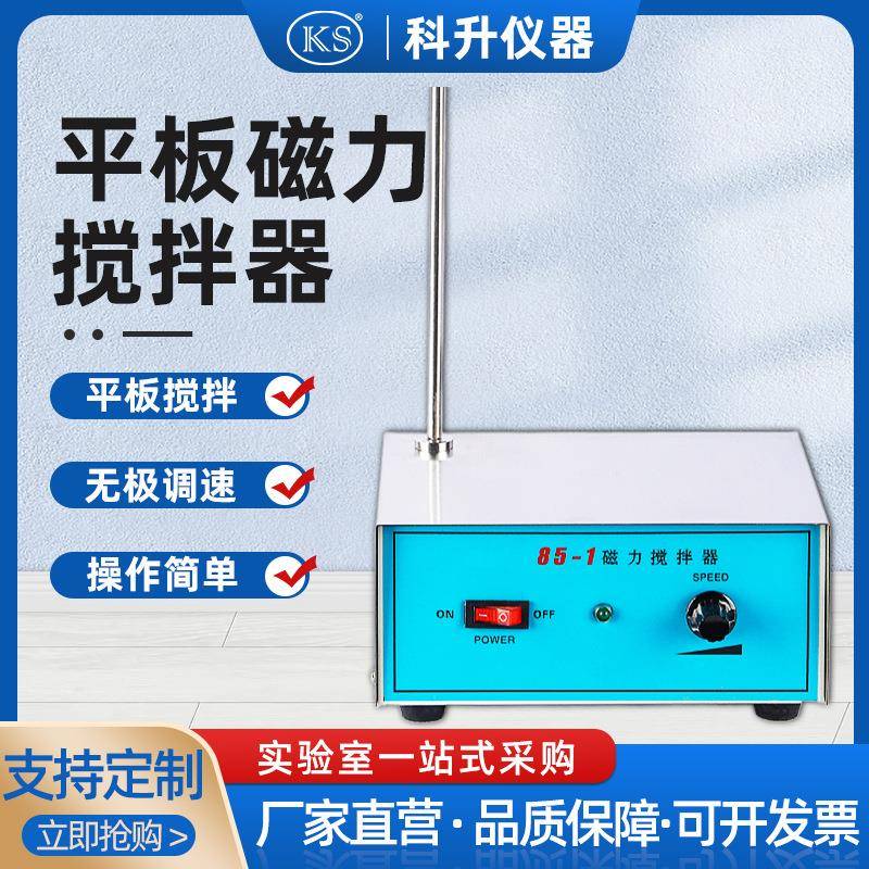 上海科升85-1型强磁力搅拌器实验室用大功率大容量磁力搅拌器