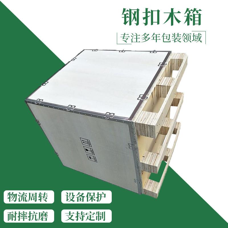 大型物流重型设备钢扣木箱免熏蒸胶合板钢带木箱可拆卸运输木箱
