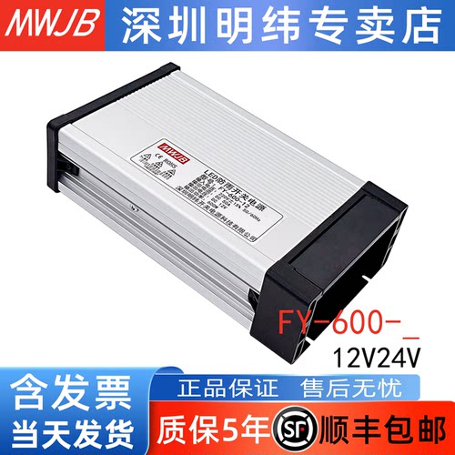 MWJB开关电源防雨FY-600W