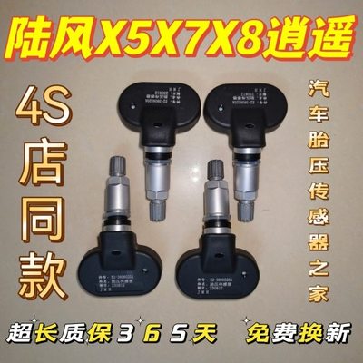 胎压风X8陆陆风陆X7传感器风陆胎压传感器风胎压监测传感器胎压