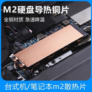 M.2铜片固态硬盘散热器电脑笔记本导热硅片散热马甲降温铜片铝片